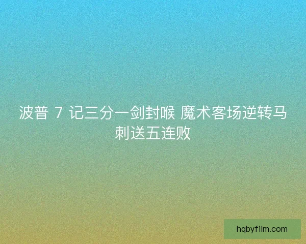 波普 7 记三分一剑封喉 魔术客场逆转马刺送五连败