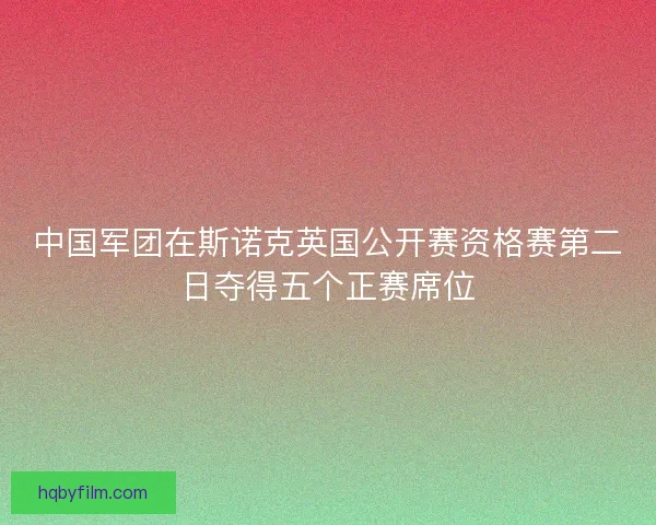 中国军团在斯诺克英国公开赛资格赛第二日夺得五个正赛席位